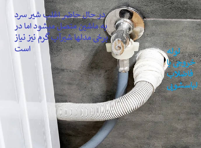 لوله کشی ماشین لباسشویی