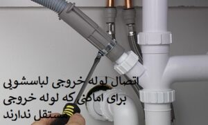 لوله کشی ماشین لباسشویی