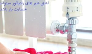 تعمیر رادیاتور شوفاژ 2 تعمیر رادیاتور شوفاژ