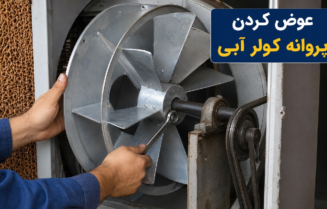 عوض کردن پروانه کولر آبی | آموزش، هزینه و نکات مهم تعویض پروانه کولر 2 عوض کردن پروانه کولر آبی