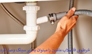 لوله کشی ماشین ظرفشویی