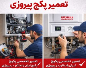 نمایندگی ایران رادیاتور پیروزی | تعمیر تخصصی پکیج در محل با گارانتی 2 نمایندگی ایران رادیاتور پیروزی