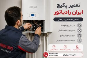 تعمیر پکیج ایران رادیاتور