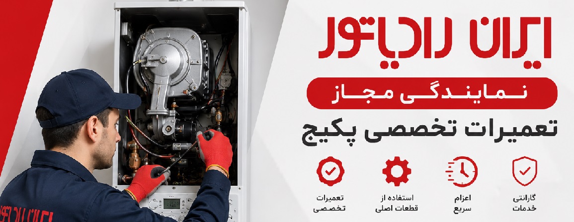 نمایندگی ایران رادیاتور شرق تهران 1 نمایندگی ایران رادیاتور شرق تهران