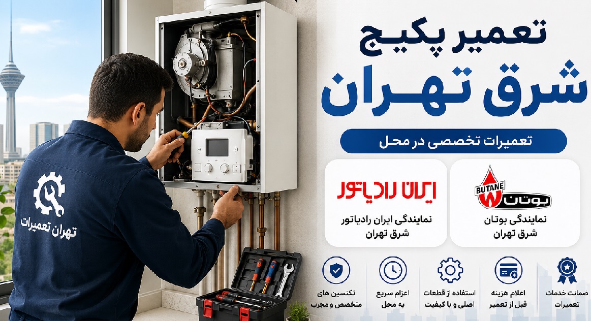 تعمیر پکیج شرق تهران 2 تعمیر پکیج شرق تهران