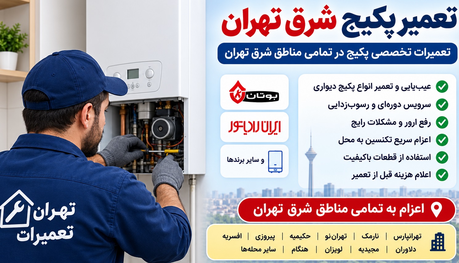تعمیر پکیج شرق تهران 1 تعمیر پکیج شرق تهران