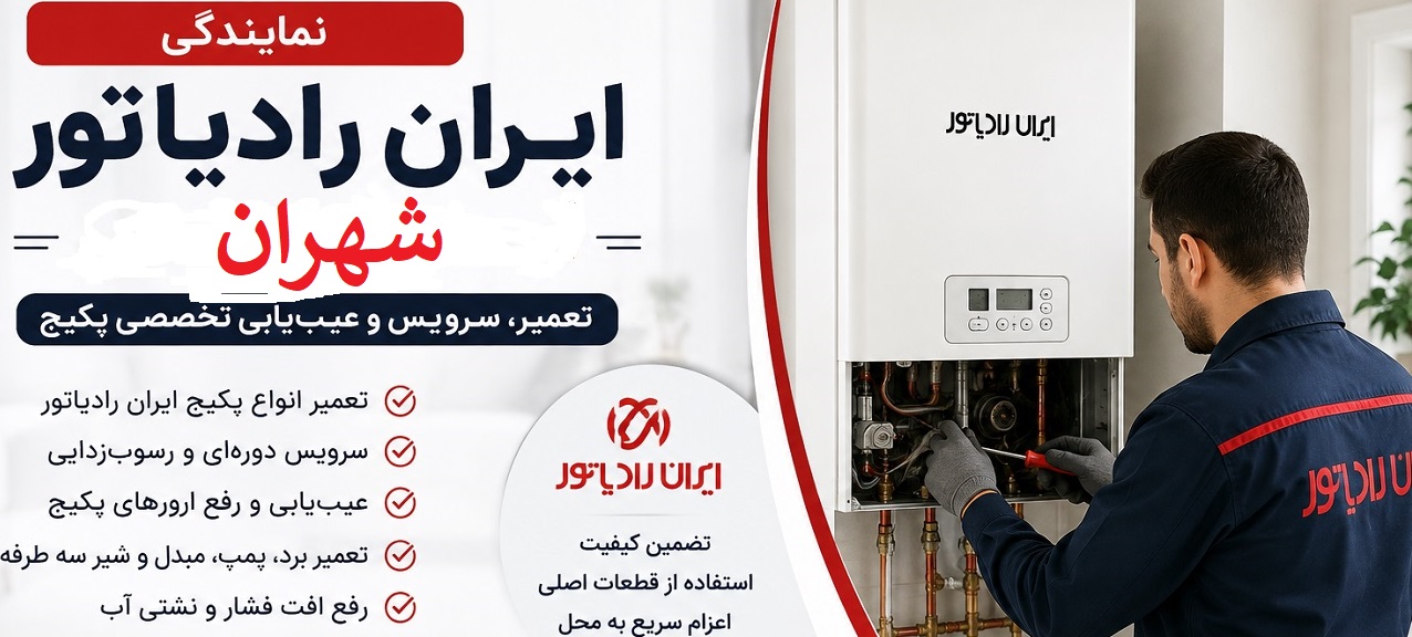 نمایندگی ایران رادیاتور شهران