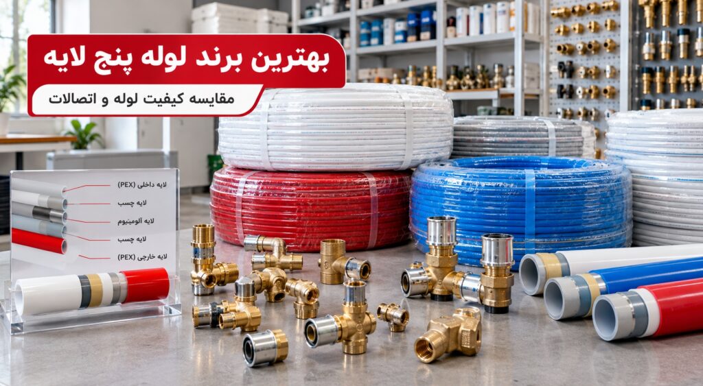 بهترین برند لوله پنج لایه