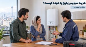 هزینه سرویس پکیج به عهده کیست