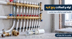 بهترین مارک لوله پنج لایه