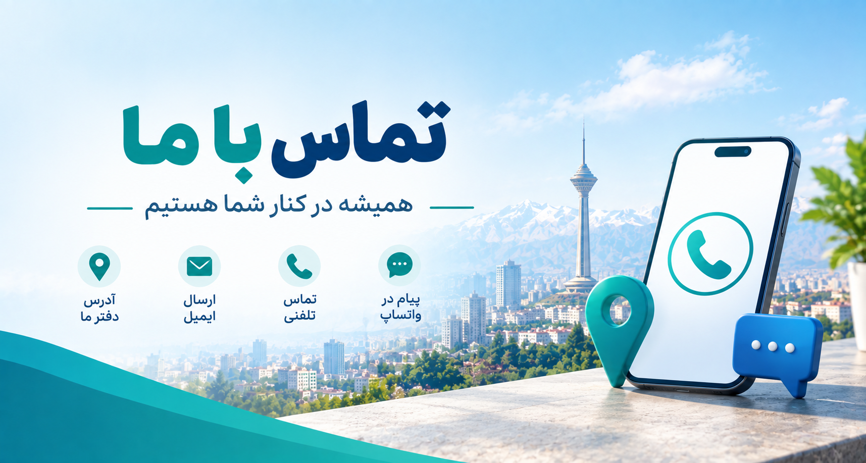 تماس با ما