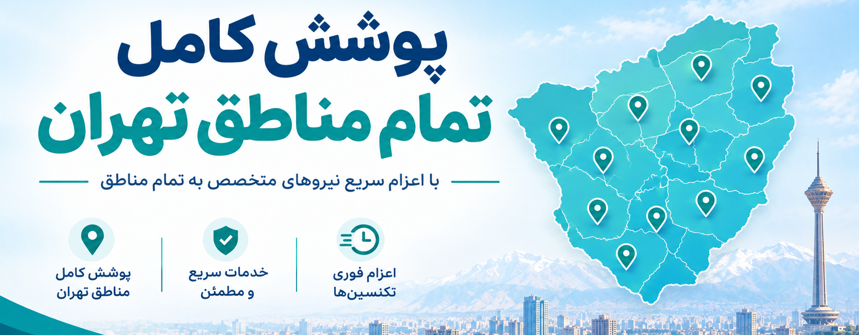 پوشش کامل تمام مناطق تهران